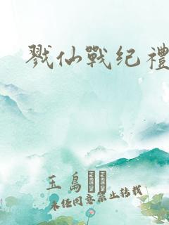 戮仙战纪礼包码