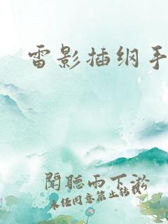 雷影插纲手
