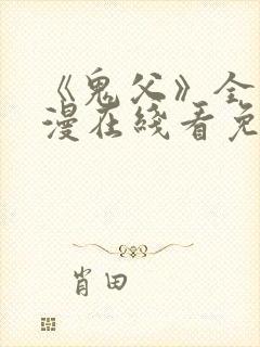 《鬼父》全集动漫在线看免费高清