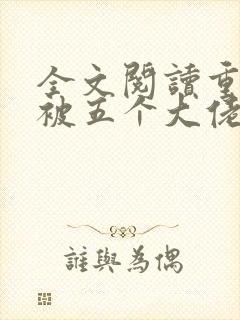 全文阅读重生后被五个大佬宠上天