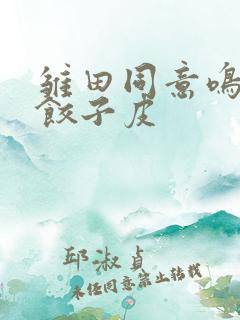 雏田同意鸣人吃饺子皮