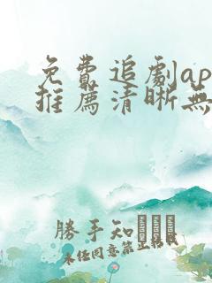 免费追剧app推荐清晰无广告