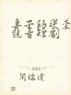 妻子的逆袭免费观看短剧