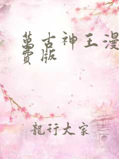 万古神王漫画免费版