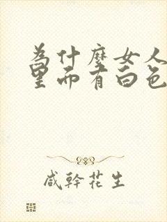 为什么女人尿液里面有白色沉淀物