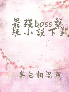 最强boss系统小说下载