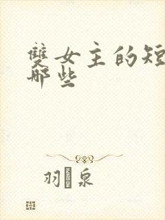 双女主的短剧有哪些