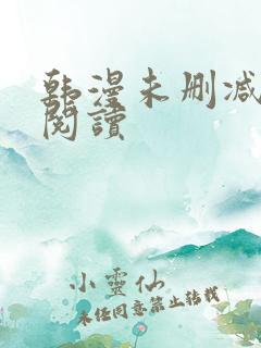 韩漫未删减在线阅读