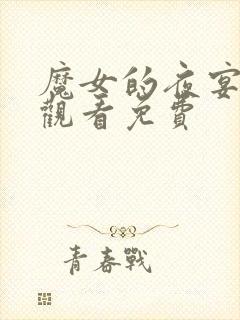 魔女的夜宴漫画观看免费