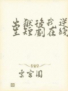 出狱后我逆转人生短剧在线播放