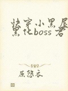 快穿小黑屋拯救黑化boss 君笙
