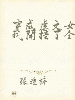 穿成虐文女主后我开挂了全集阅读