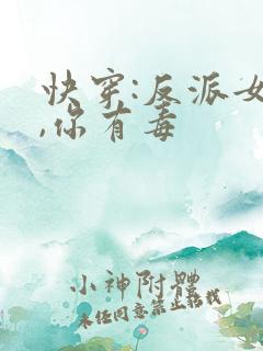 快穿:反派女配,你有毒