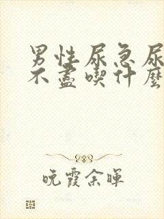 男性尿急尿频尿不尽吃什么药男性