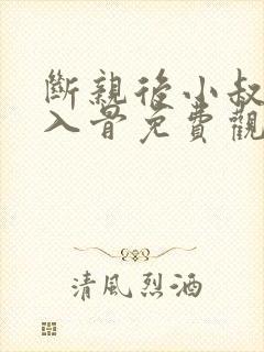 断亲后小叔宠我入骨免费观看