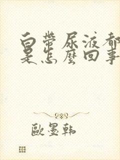 白带尿液都发黄是怎么回事