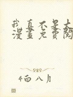 我真不是大反派漫画免费阅读