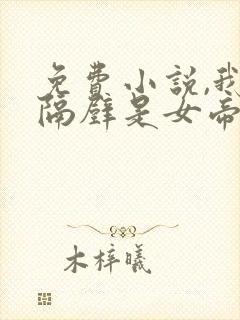 免费小说,我家隔壁是女帝