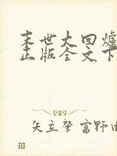 末世大回炉小说正版全文下载