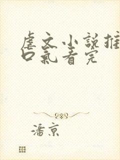 虐文小说推文一口气看完