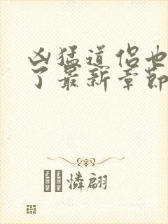 凶猛道侣也重生了最新章节阅读