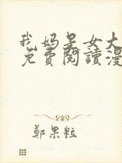 我妈是女大生,免费阅读漫画