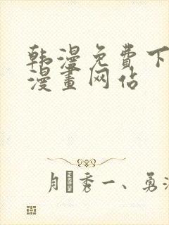 韩漫免费下拉式漫画网站