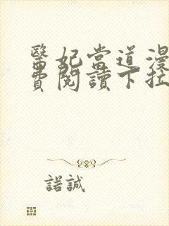 医妃当道漫画免费阅读下拉式