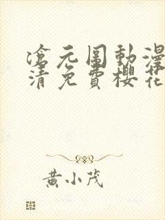 沧元图动漫版高清免费樱花