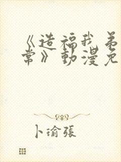 《造福我弟的日常》动漫免费观看全