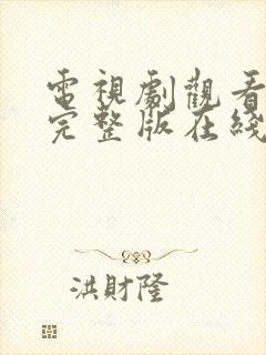 电视剧观看高清完整版在线观看免费