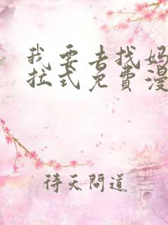 我要去找妈妈下拉式免费漫画