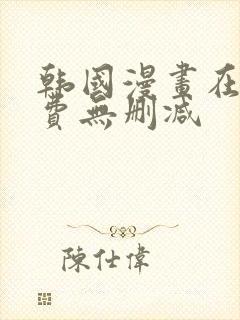 韩国漫画在线免费无删减