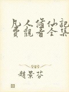 凡人修仙记2免费观看全集在线播放动漫