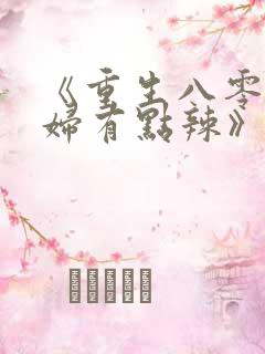 《重生八零:媳妇有点辣》