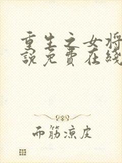 重生之女将星小说免费在线阅读