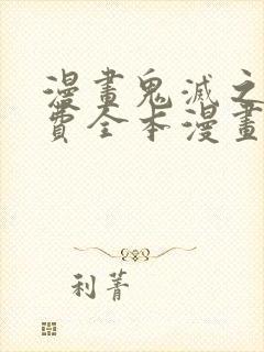 漫画鬼灭之刃免费全本漫画