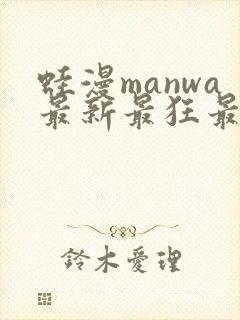 蛙漫manwa最新最狂最火漫画网