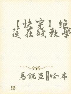 【快穿】绝美白莲在线教学在线漫画