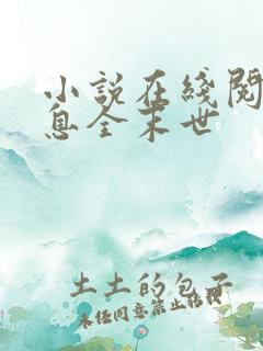 小说在线阅读瞬息全末世