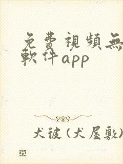 免费视频无广告软件app