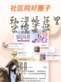 韩漫帐篷里的秘密漫画版