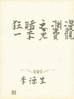 狂赌之渊漫画第一季免费观看