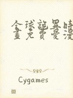 全球诡异时代漫画免费爱漫画