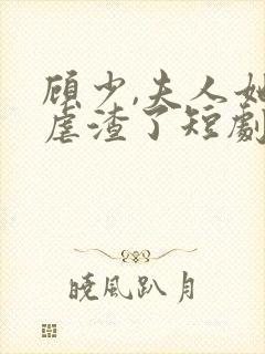 顾少,夫人她又虐渣了短剧免费观看