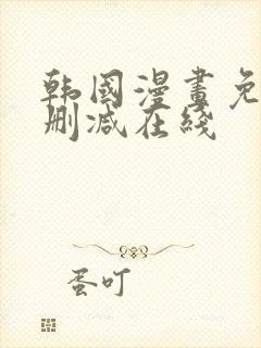 韩国漫画免费无删减在线