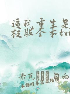 逼我重生是吧精校版全本txt