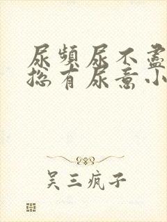 尿频尿不尽感觉总有尿意小腹坠胀