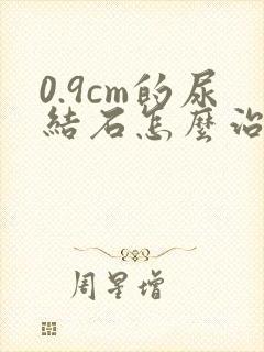 0.9cm的尿结石怎么治疗