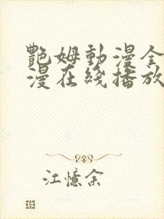 艳姆动漫全集动漫在线播放